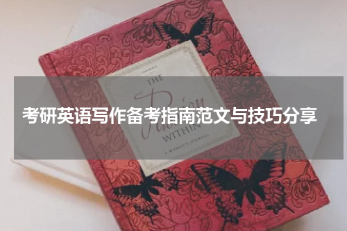  考研英语写作备考指南范文与技巧分享