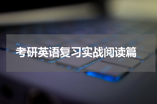  考研英语复习实战阅读篇