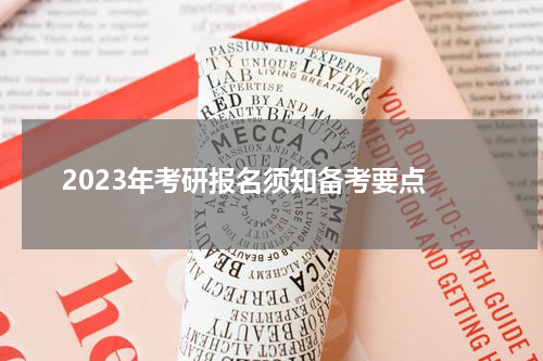 2023年考研报名须知备考要点