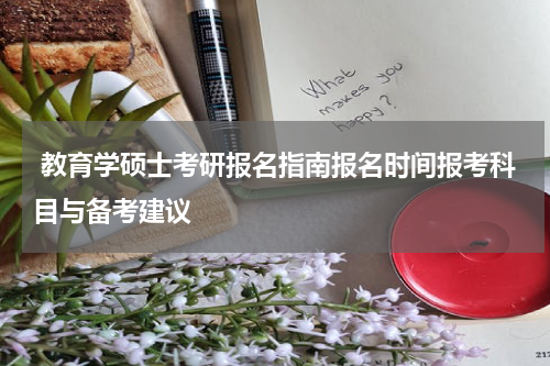  教育学硕士考研报名指南报名时间报考科目与备考建议