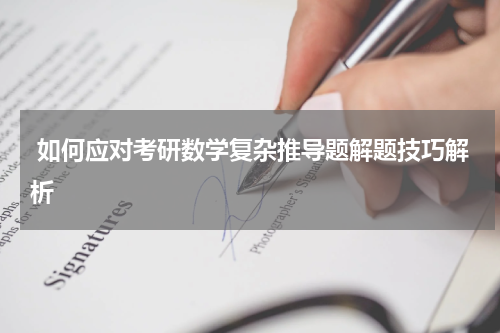  如何应对考研数学复杂推导题解题技巧解析