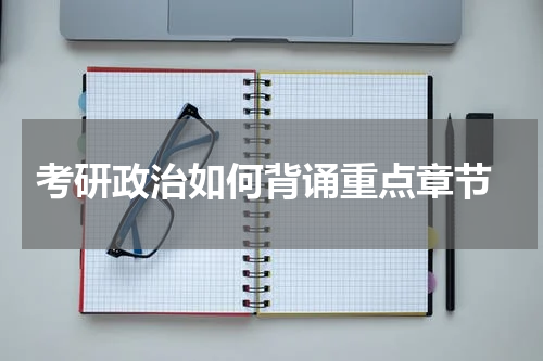  考研政治如何背诵重点章节