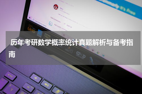  历年考研数学概率统计真题解析与备考指南