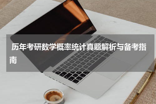  历年考研数学概率统计真题解析与备考指南