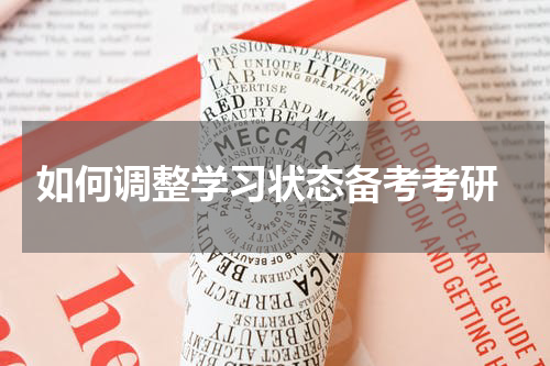  如何调整学习状态备考考研
