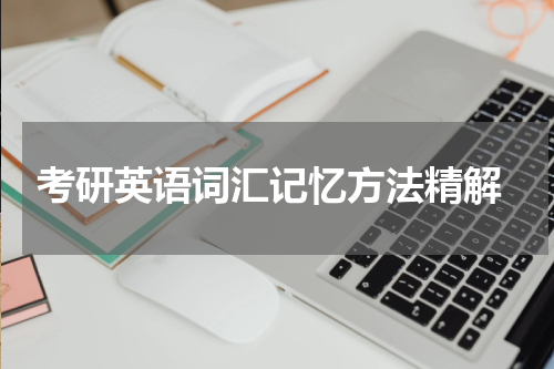  考研英语词汇记忆方法精解