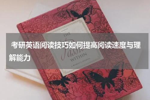  考研英语阅读技巧如何提高阅读速度与理解能力