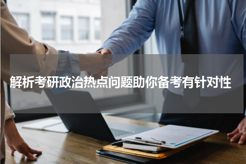  解析考研政治热点问题助你备考有针对性