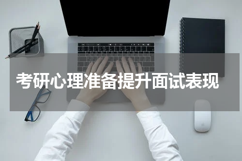  考研心理准备提升面试表现