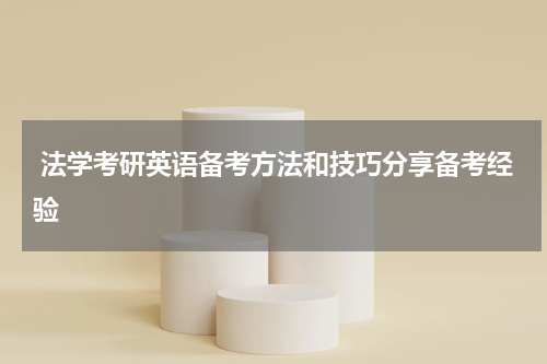  法学考研英语备考方法和技巧分享备考经验