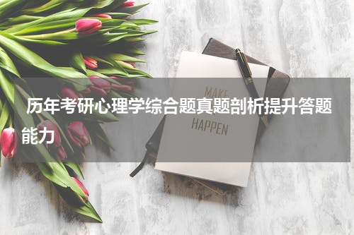  历年考研心理学综合题真题剖析提升答题能力