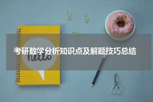  考研数学分析知识点及解题技巧总结