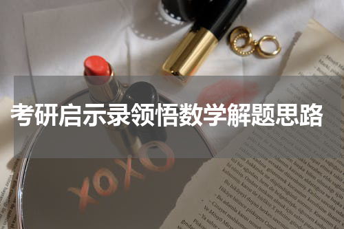  考研启示录领悟数学解题思路