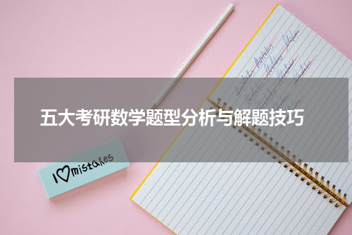  五大考研数学题型分析与解题技巧