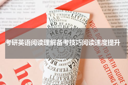  考研英语阅读理解备考技巧阅读速度提升