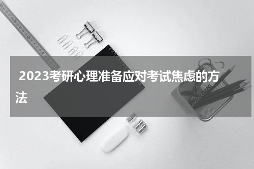  2023考研心理准备应对考试焦虑的方法