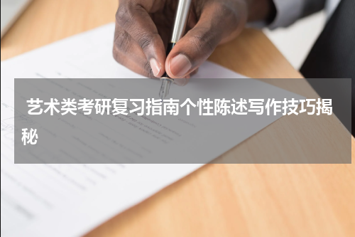  艺术类考研复习指南个性陈述写作技巧揭秘