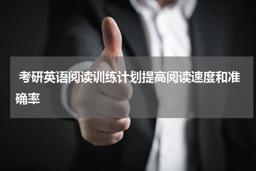 考研英语阅读训练计划提高阅读速度和准确率