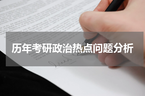 历年考研政治热点问题分析