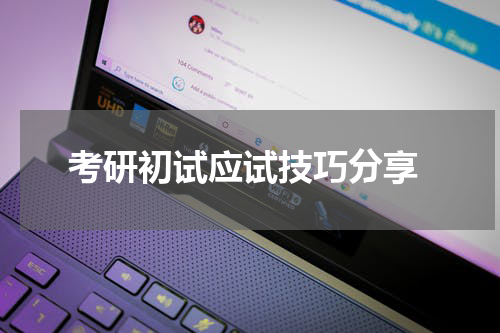  考研初试应试技巧分享