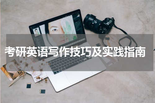  考研英语写作技巧及实践指南