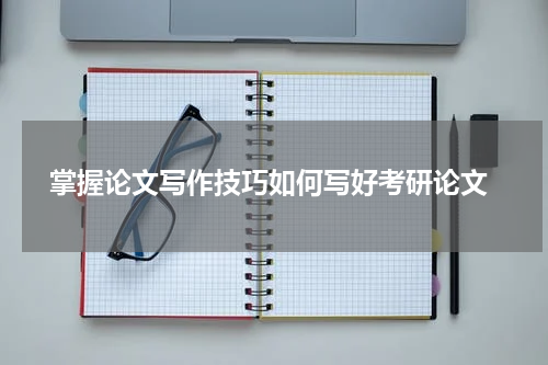  掌握论文写作技巧如何写好考研论文