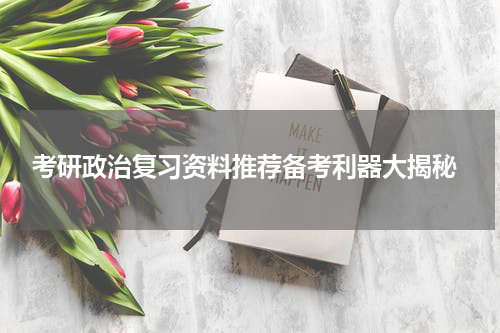  考研政治复习资料推荐备考利器大揭秘
