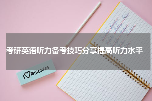 考研英语听力备考技巧分享提高听力水平