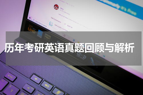  历年考研英语真题回顾与解析