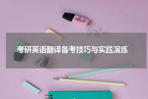  考研英语翻译备考技巧与实践演练