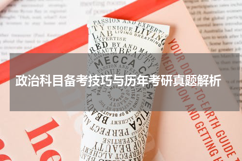  政治科目备考技巧与历年考研真题解析