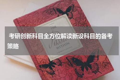  考研创新科目全方位解读新设科目的备考策略