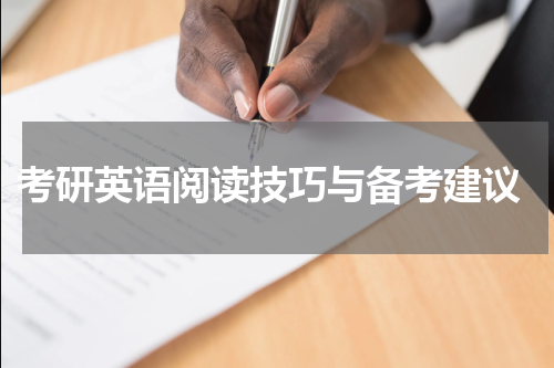  考研英语阅读技巧与备考建议
