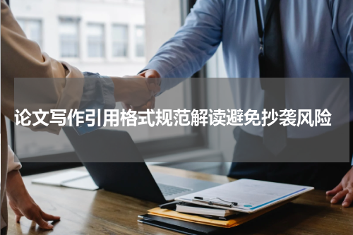  论文写作引用格式规范解读避免抄袭风险