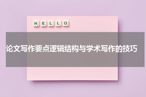  论文写作要点逻辑结构与学术写作的技巧
