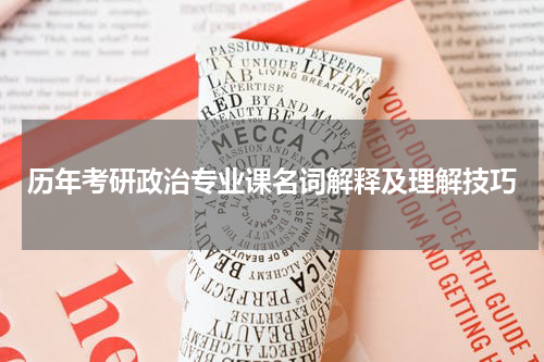 历年考研政治专业课名词解释及理解技巧