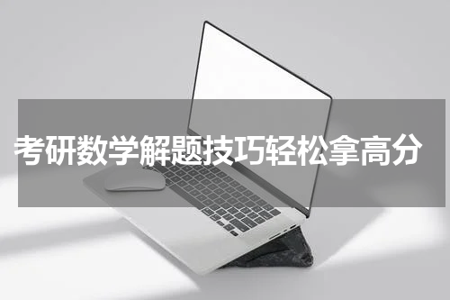 考研数学解题技巧轻松拿高分