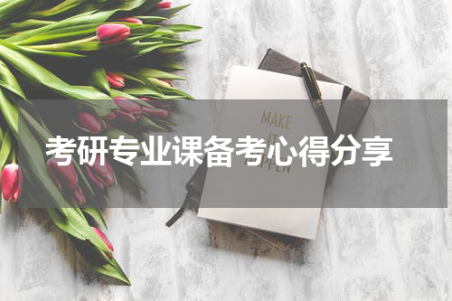  考研专业课备考心得分享