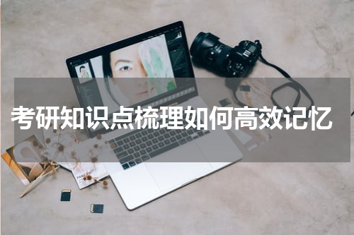  考研知识点梳理如何高效记忆
