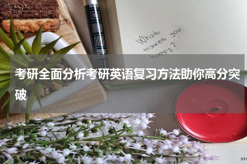 考研全面分析考研英语复习方法助你高分突破