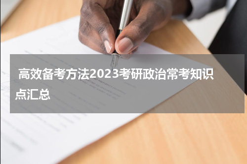  高效备考方法2023考研政治常考知识点汇总