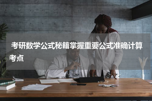  考研数学公式秘籍掌握重要公式准确计算考点