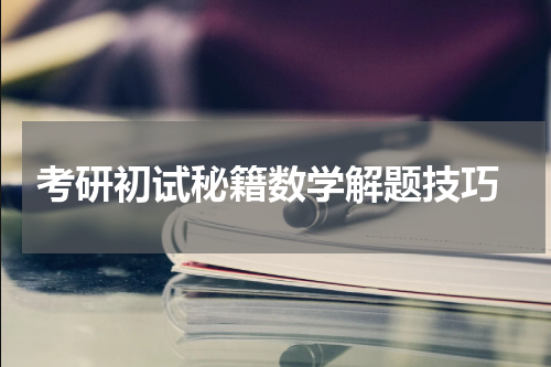  考研初试秘籍数学解题技巧