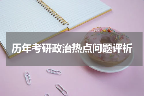 历年考研政治热点问题评析