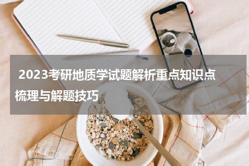  2023考研地质学试题解析重点知识点梳理与解题技巧