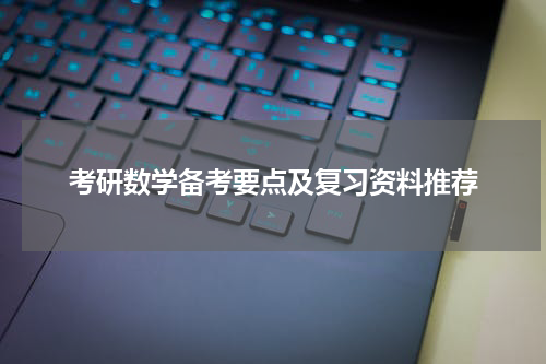 考研数学备考要点及复习资料推荐