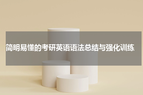  简明易懂的考研英语语法总结与强化训练