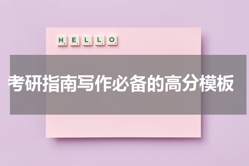  考研指南写作必备的高分模板