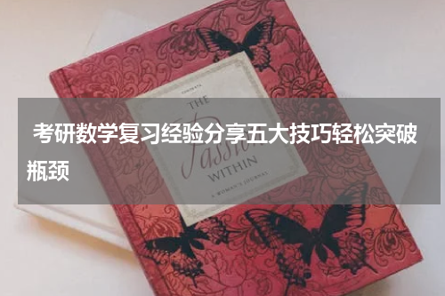  考研数学复习经验分享五大技巧轻松突破瓶颈