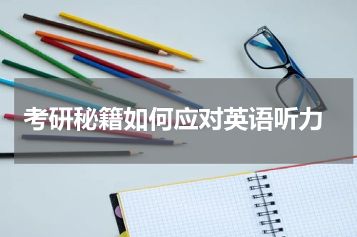  考研秘籍如何应对英语听力